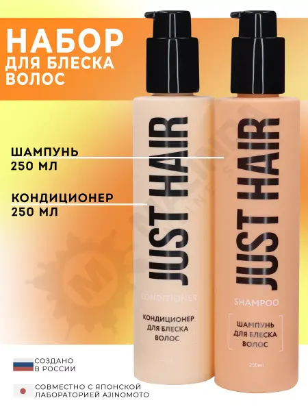 JUST HAIR Шампунь кондиционер для блеска волос 250 мл