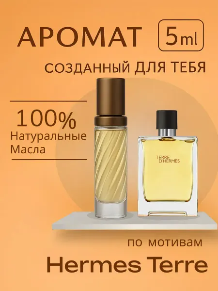 Новогодние духи Мужские стойкие Terre D'Hermes 5 мл