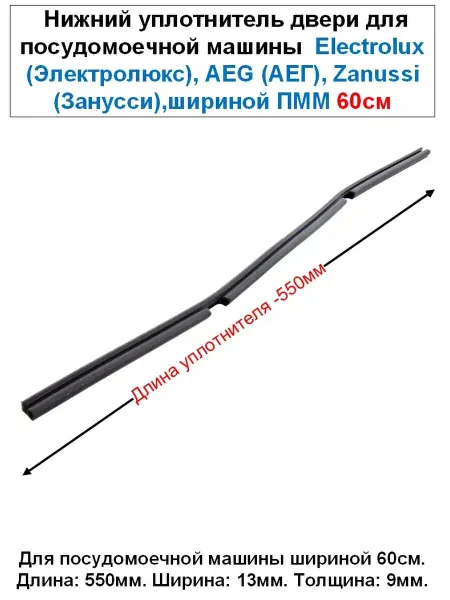 Electrolux уплотнитель нижней двери посудомоечной машины электролюкс