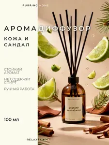 Диффузор для дома с палочками, ароматизатор КОЖА & САНДАЛ / LEATHER & SANDALWOOD, PURRING HOME, 100 мл