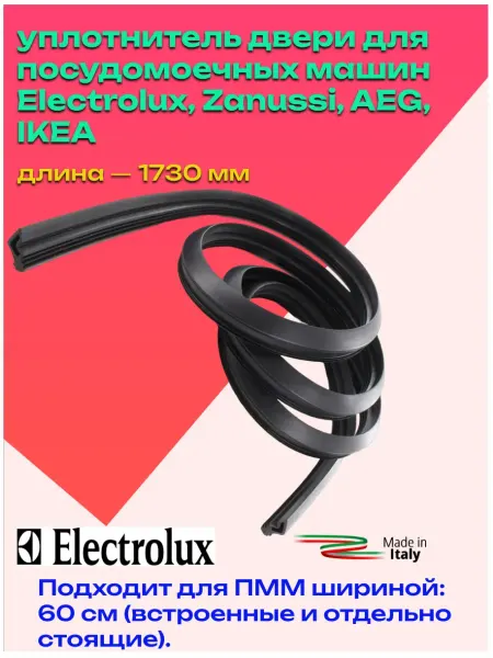 Electrolux уплотнитель двери для посудомоечной машины Электролюкс