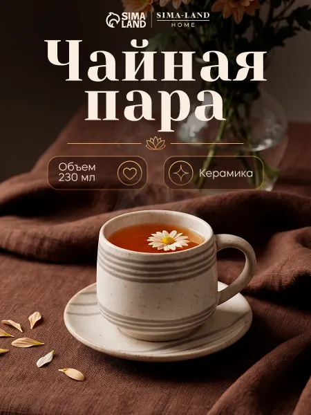 SL Home Кружка для чая и кофе керамическая 230 мл с блюдцем
