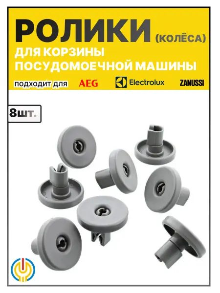 Electrolux Ролики для нижней корзины посудомоечной машины, 8 штук