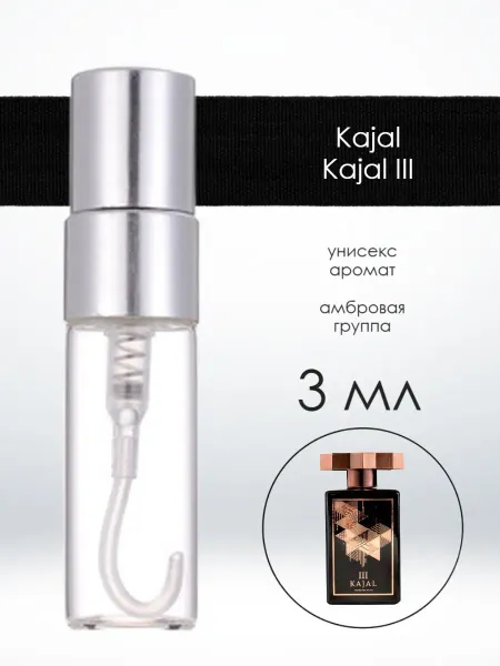 Распив парфюмерии Пробник отливант Kajal Kajal III Каял 3 мл