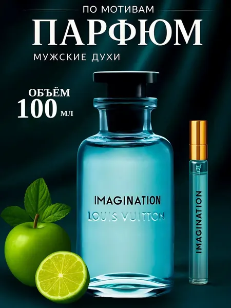 Imagination духи, парфюмерная вода для мужчин и женщин, Louis Vuitton Imagination, 100 мл