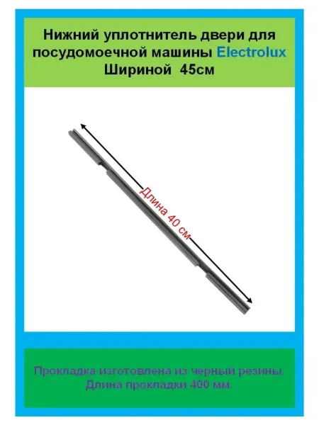 Electrolux Нижней уплотнитель для посудомоечной машины Электролюкс