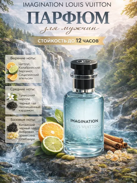 Духи Imagination, духи для мужчин, Louis Vuitton Imagination, 30 мл