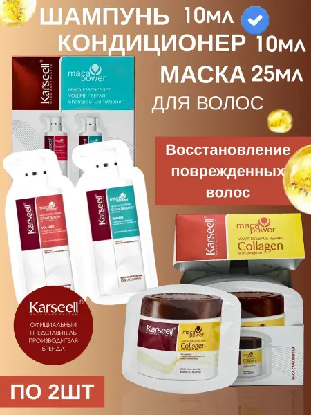 KARSEELL Kаrsееll Шампунь и кондиционер по 10мл маска 25мл по 2 штуки