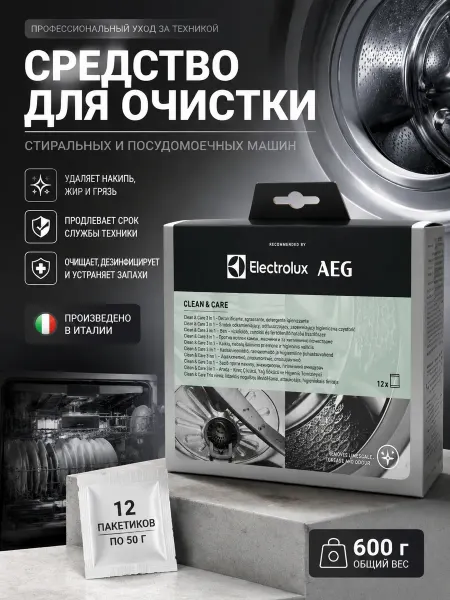 Средство Electrolux АЕG для стиральных и посудомоечных машин