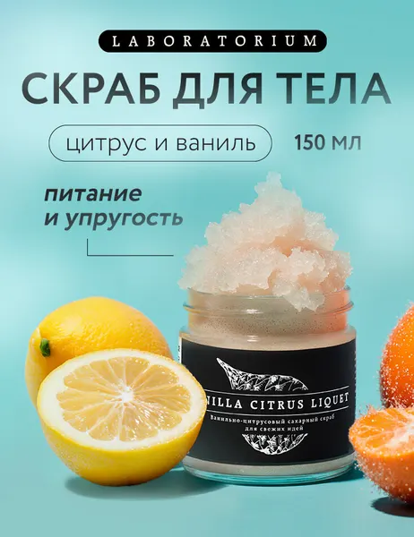 LABORATORIUM Скраб для тела антицеллюлитный, ваниль и цитрус 150 мл