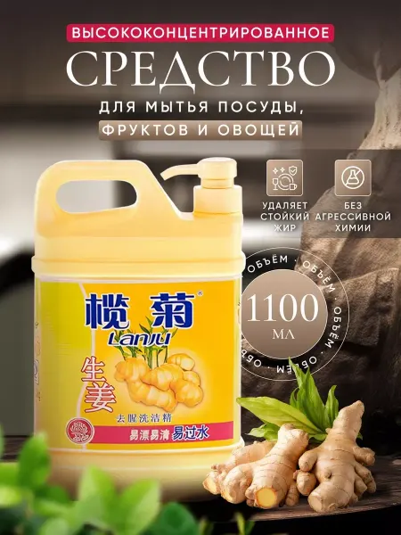 Lanju Средство для мытья посуды имбирное 1100 мл