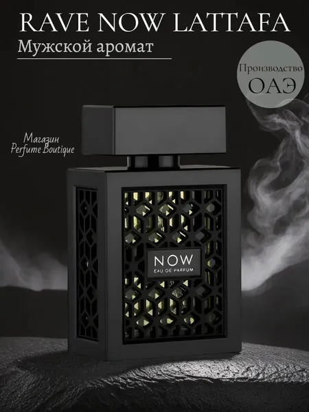 Now Rave by Lattafa Perfumes — это мужская парфюмерная вода объёмом 30 мл. Современный аромат с яркими нотами фруктов