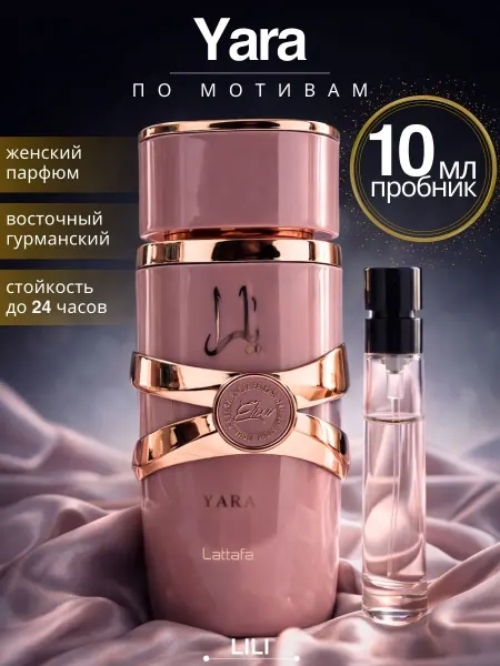 LATTAFA Yara духи пробник 10 мл