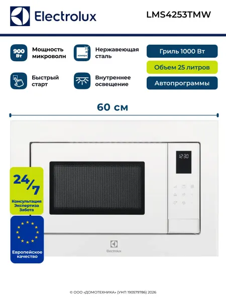 Микроволновая печь ELECTROLUX LMS4253TMW, гриль, 25 л, встра