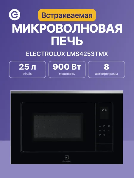 Electrolux Микроволновая печь встраиваемая LMS4253TMX