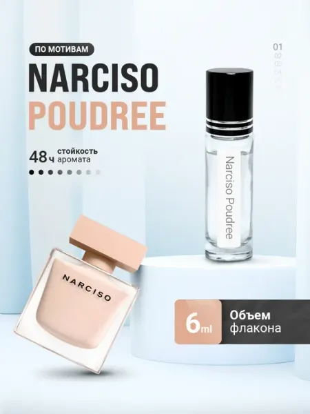 LayaliOil Духи стойкие масляные 6 мл Narciso Poudree