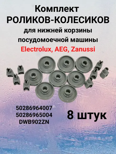 ProБытТорг Ролики корзины посудомоечной машины Electrolux