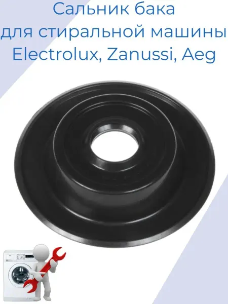 Electrolux Сальник бака TG5Y для стиральной машины