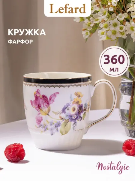 Lefard Кружка для чая и кофе фарфоровая 360 мл
