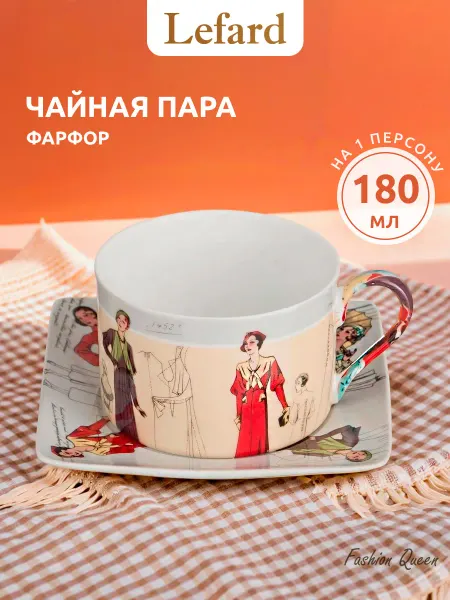Lefard Чайная пара подарочная фарфоровая 180 мл