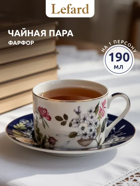 Lefard Чайная пара 190 мл подарочная фарфоровая
