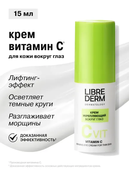 LIBREDERM Крем для кожи вокруг глаз Витамин С 15 мл