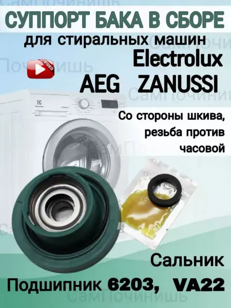 СамПочинишь Суппорт в сборе опора стиральных машин Electrolux Zanussi