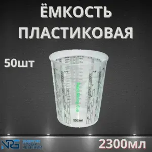 Емкость пластиковая для смешивания красок 2300мл LKM-NRG 50шт
