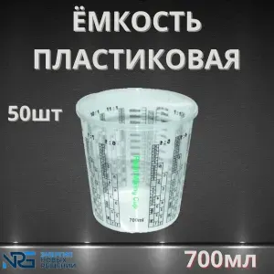 Емкость пластиковая для смешивания красок 700мл LKM-NRG 50шт