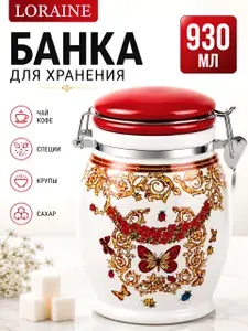 Банка для сыпучих продуктов, кофе, специй, чая Loraine 930 мл керамическая / Сахарница с крышкой