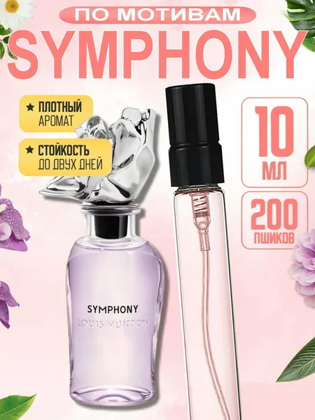 Духи унисекс, Louis Vuitton Symphony, Simfoniya, стойкие, свежий дорогой аромат, пробники, 10 мл