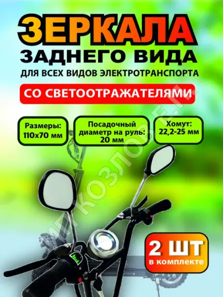ELECTROMIRO Зеркала заднего вида для электросамокатов, 2 штуки