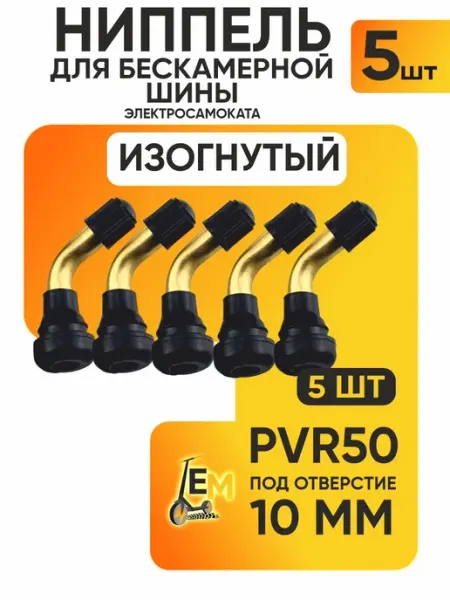 ELECTROMIRO Ниппель для бескамерной шины электросамоката, изогнутый, 5шт