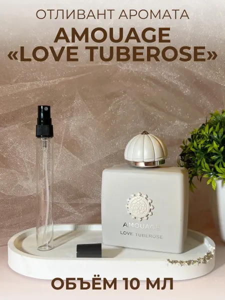 Пробник Love Tuberose Тубероза 10 мл