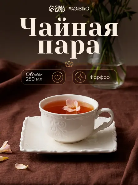 Magistro Кружка для чая и кофе подарочная 250 мл, с блюдцем