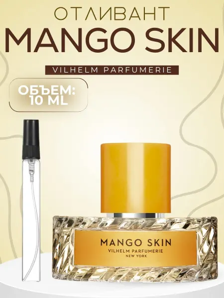 АРОООМИКС Vilhelm Parfumerie Mango Skin Манго Скин Духи 10 мл