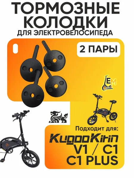 ELECTROMIRO Тормозные колодки для электровелосипеда Kugoo V1 С1 С1 plus