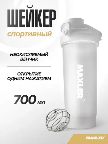 Шейкер для спортивного питания Maxler с замком 700мл Белый