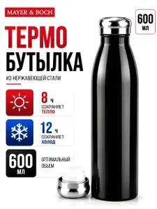 Термо бутылка для воды 600 мл MAYER&BOCH / Термос для чая и кофе из нержавеющей стали