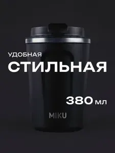 Термокружка MIKU для кофе, чая с собой и в автомобиль 380 мл