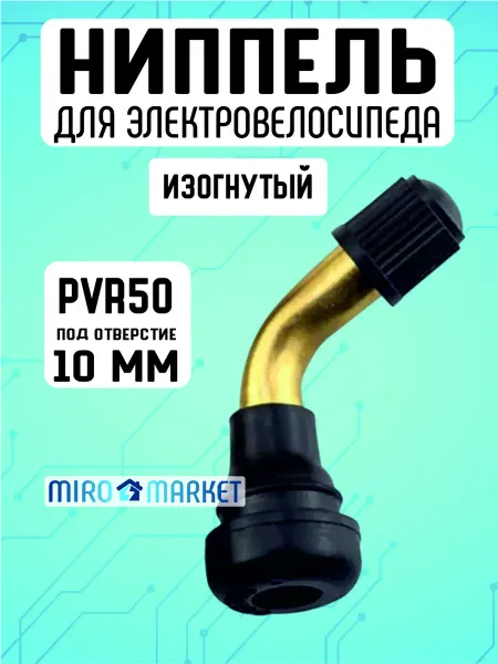 ELECTROMIRO Ниппель для бескамерной шины самоката, PVR50, изогнутый, 3шт