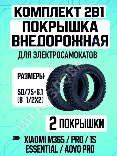 ELECTROMIRO Покрышка внедорожная для электросамокатов Xiaomi, 2 штуки