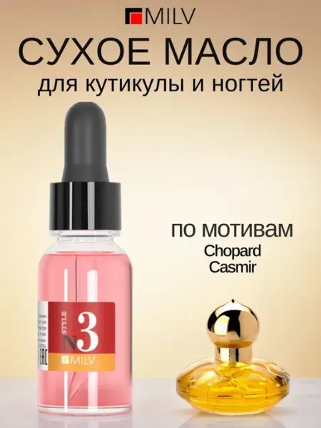 MILV Сухое парфюмированное масло для ногтей №3. 15 мл