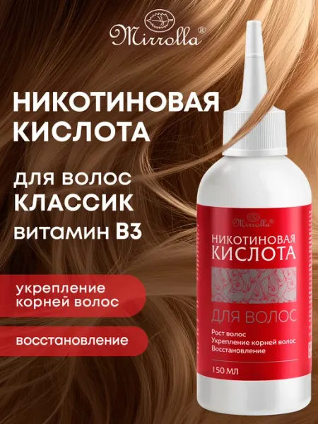Mirrolla Сыворотка для роста волос с никотиновой кислотой 150 мл