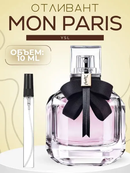 АРОООМИКС Mon Paris YSL Духи Мон Париж 10 мл