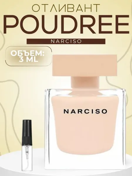 АРОООМИКС Духи Narciso Rodriguez Poudree Нарцисо Пудра 3 мл
