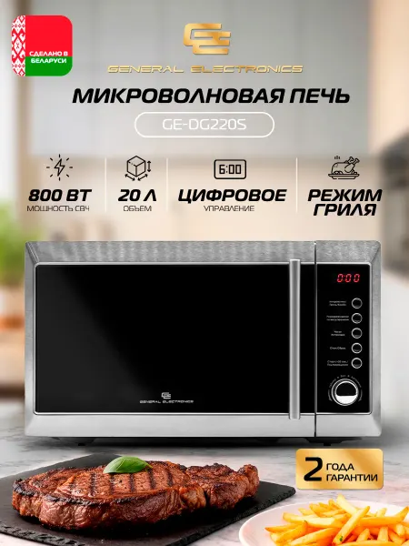 General Electronics Микроволновая СВЧ печь GE-DG220S, 20л, Гриль