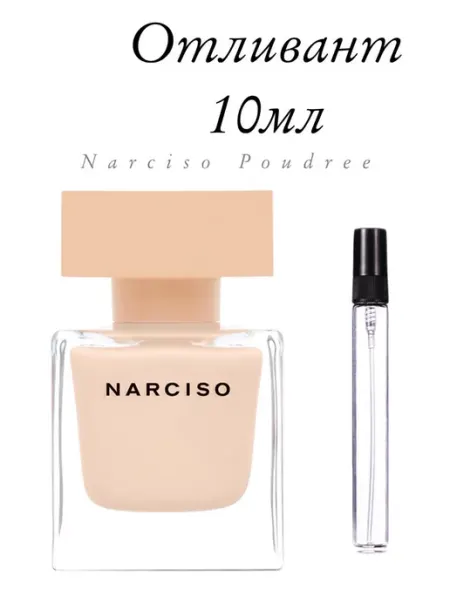 Женский парфюм на распив Отливант Narciso Poudree 10 мл