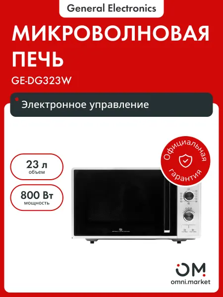 General Electronics Микроволновая печь GE-DG323W
