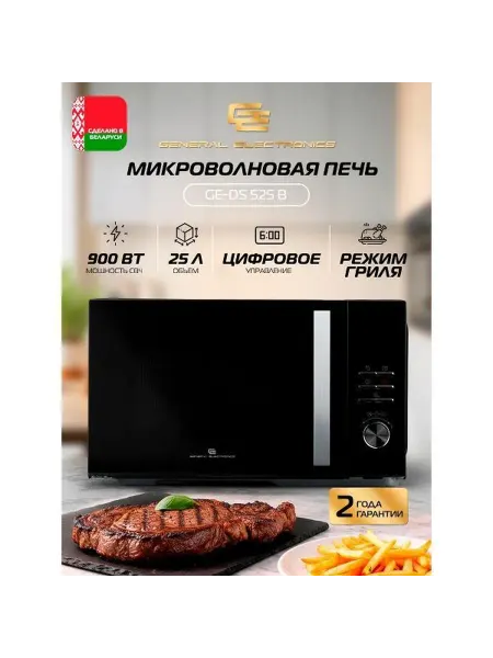 General Electronics Микроволновая печь соло GE-DS525B черная